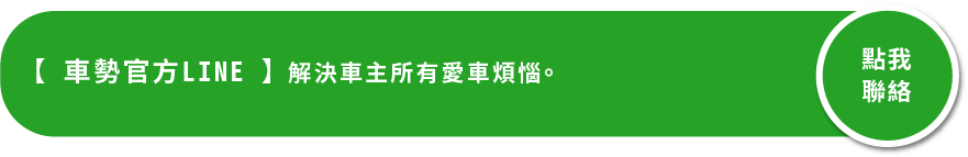 車勢LINE