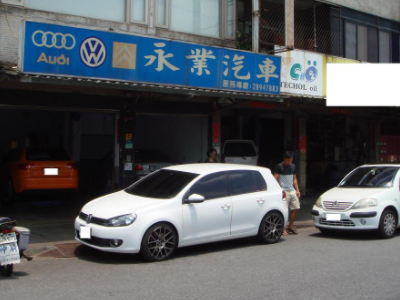 台北北投-永業汽車/福斯VW/奧迪AUDI/SKODA-車勢