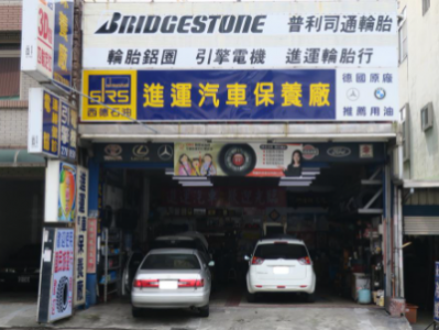 嘉義東區-進運汽車保養廠(輪胎行)-車勢