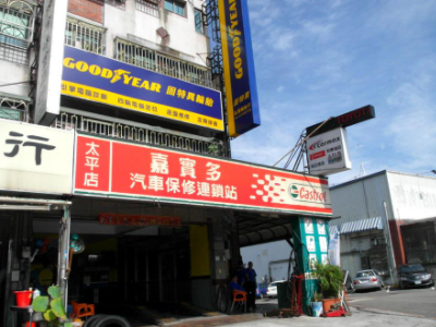 台中東區-弘晟輪胎行-車勢