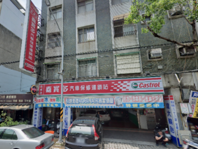 新北市永和-永倫汽車(嘉實多永貞店)-車勢