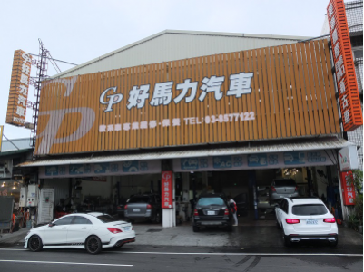花蓮-好馬力汽車-車勢