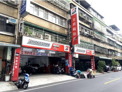新北市板橋樹林-合將汽車保養廠(輪胎行)-車勢