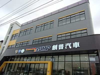 桃園中壢新屋-創普汽車（中壢Costco對面）-車勢