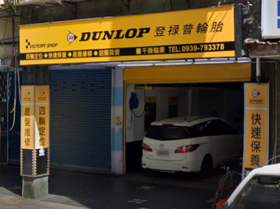 台北信義-千鋒輪胎保養修車-車勢