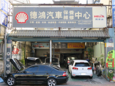 高雄三民-德鴻汽車保修-車勢