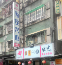 新北市新莊-尚詮汽車/保時捷/瑪莎拉蒂-車勢