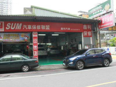 新北市汐止-鑫利汽車保修-車勢