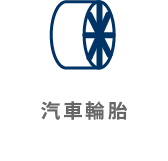 汽車輪胎-車勢