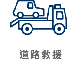 道路救援-車勢