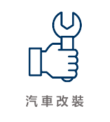 汽車改裝-車勢