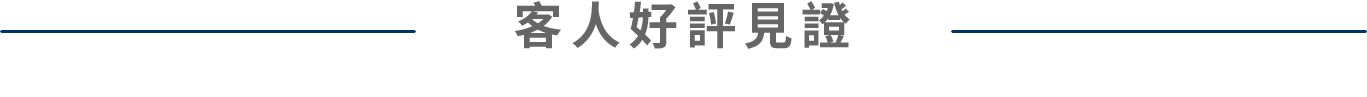 車勢網-客戶評價