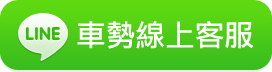 車勢網LINE