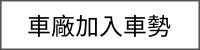 車廠加入-車勢
